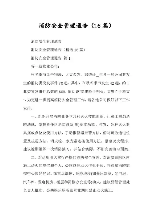 消防安全管理通告(16篇)