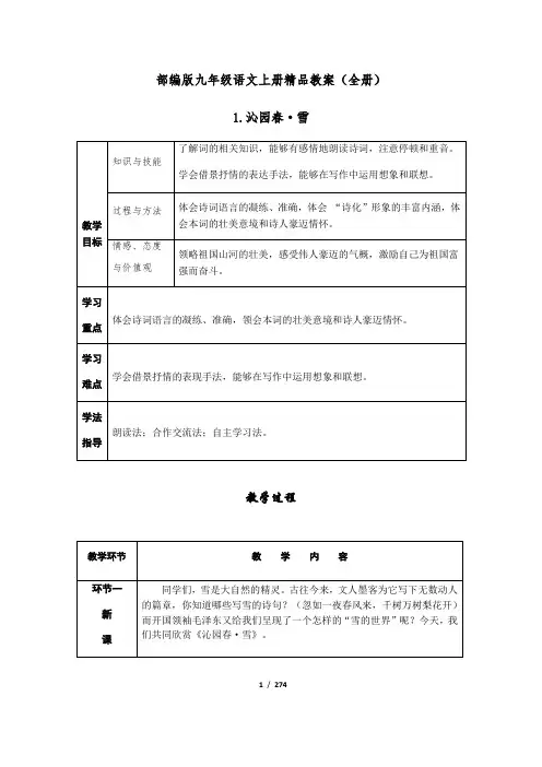 部编版九年级语文上册全册精品教案(共2套,274页)