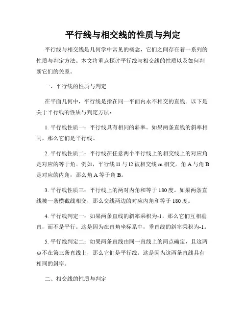 平行线与相交线的性质与判定