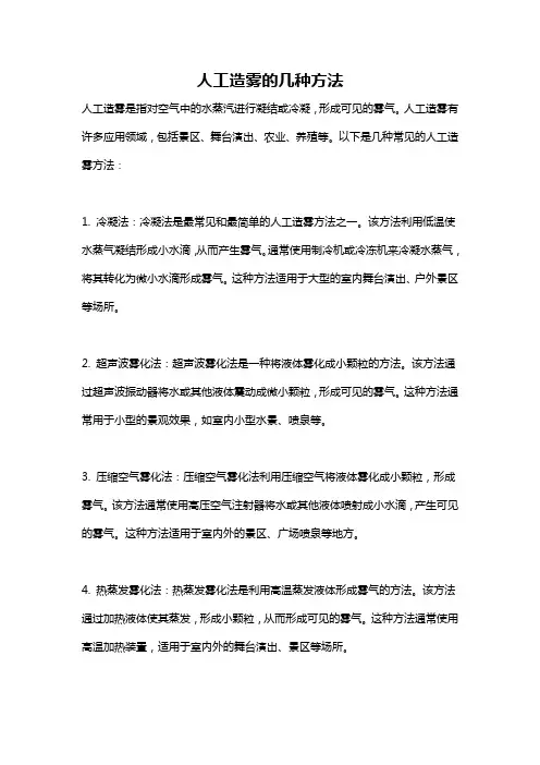 人工造雾的几种方法