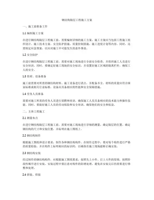 钢结构隔层工程施工方案