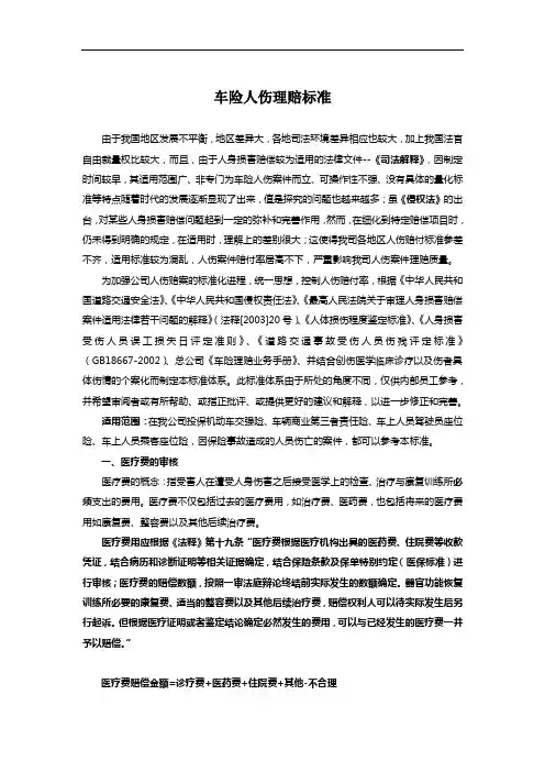 车险人伤理赔标准