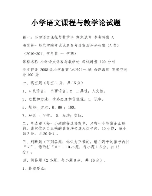 小学语文课程与教学论试题