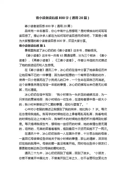 寄小读者读后感800字（通用20篇）