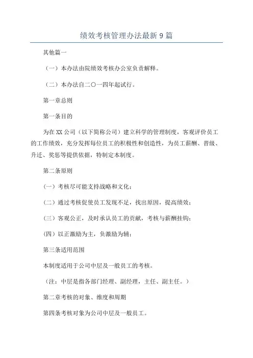绩效考核管理办法最新9篇