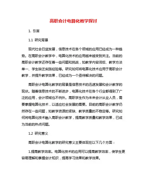 高职会计电算化教学探讨