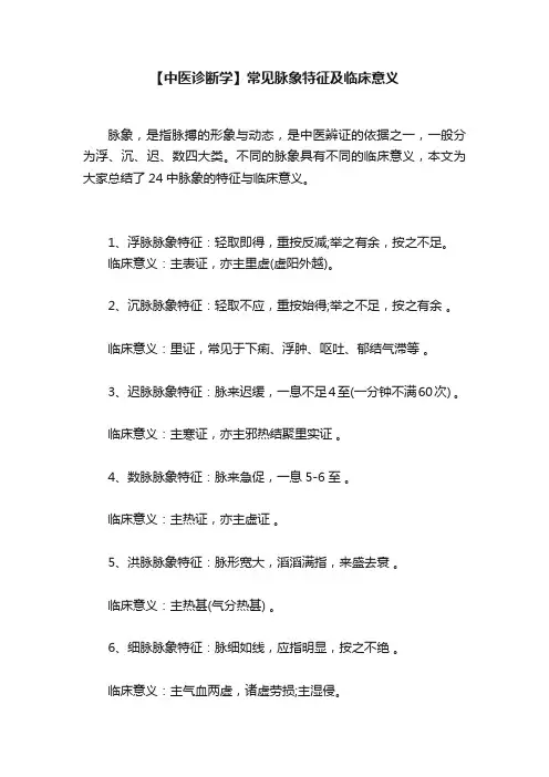 【中医诊断学】常见脉象特征及临床意义