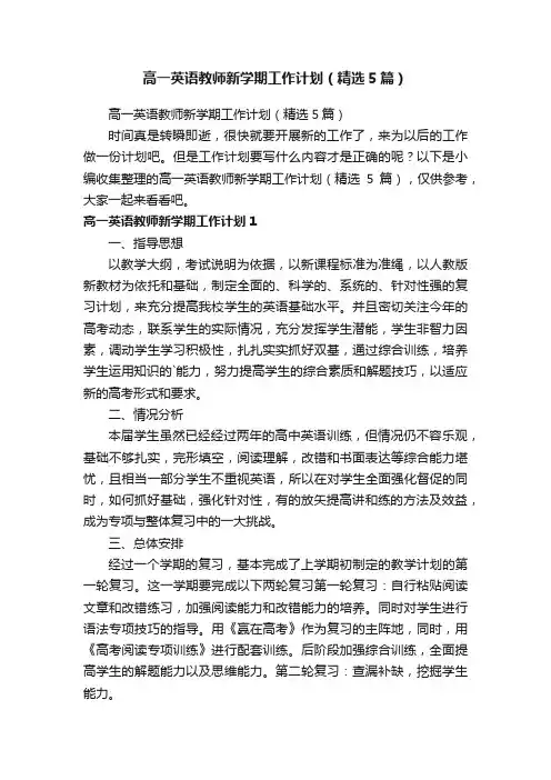 高一英语教师新学期工作计划（精选5篇）