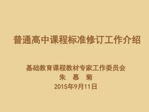 普通高中课程标准修订工作介绍(2017年核心素养版)(2015年9月11日)