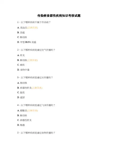 传染病食源性疾病知识考核试题