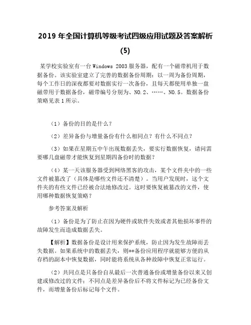 2019年全国计算机等级考试四级应用试题及答案解析(5)