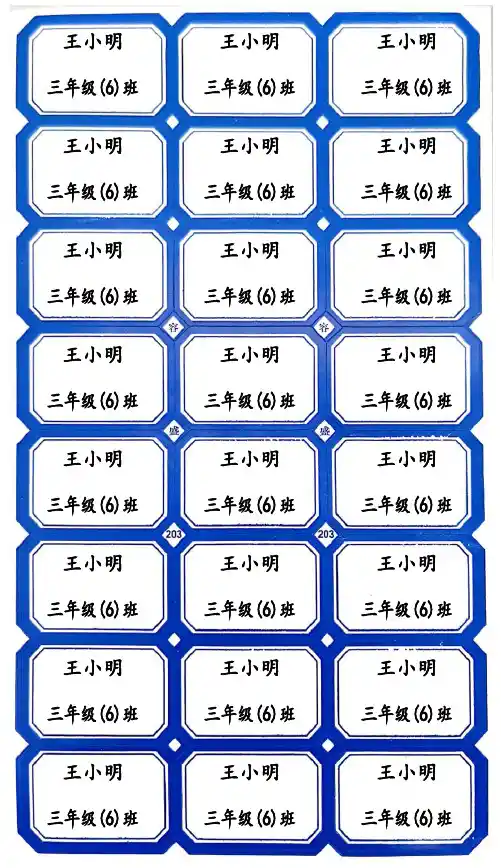 可以做名字贴的24格标签纸模板(12×20.8厘米)(两种模板)