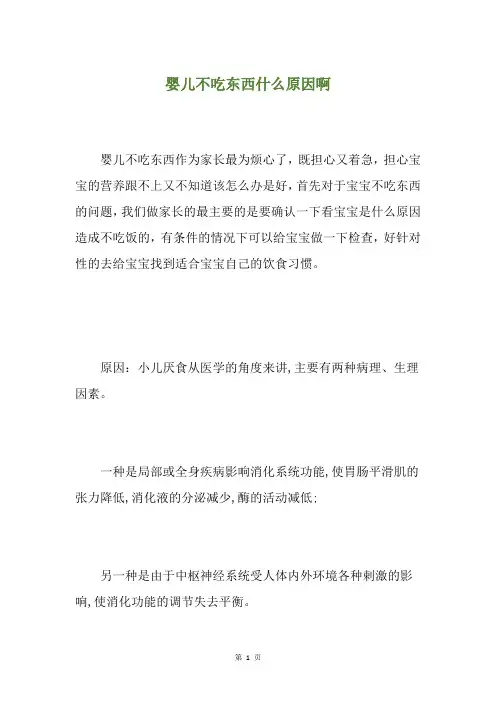 婴儿不吃东西什么原因啊