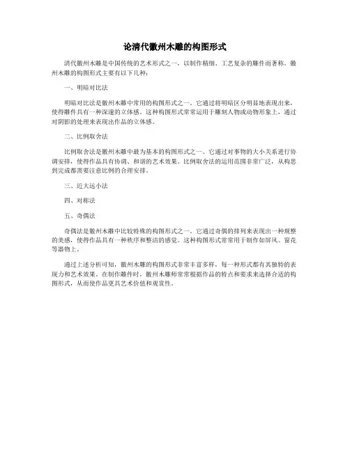 论清代徽州木雕的构图形式