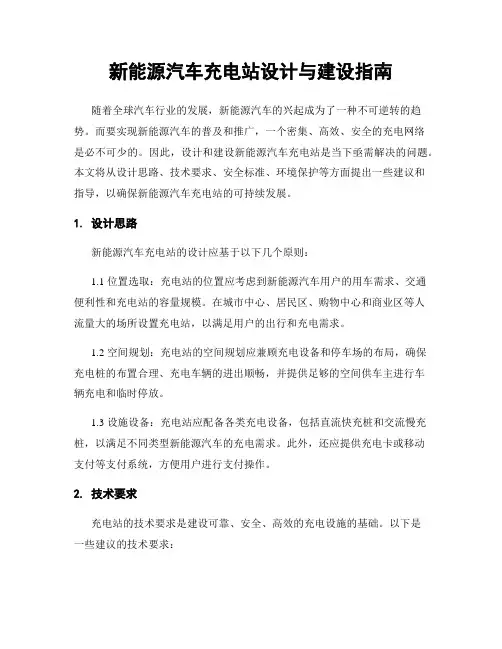 新能源汽车充电站设计与建设指南