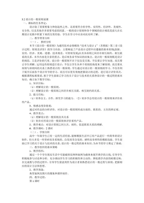 苏教版高中通用技术必修1《设计的一般原则》说课稿附反思