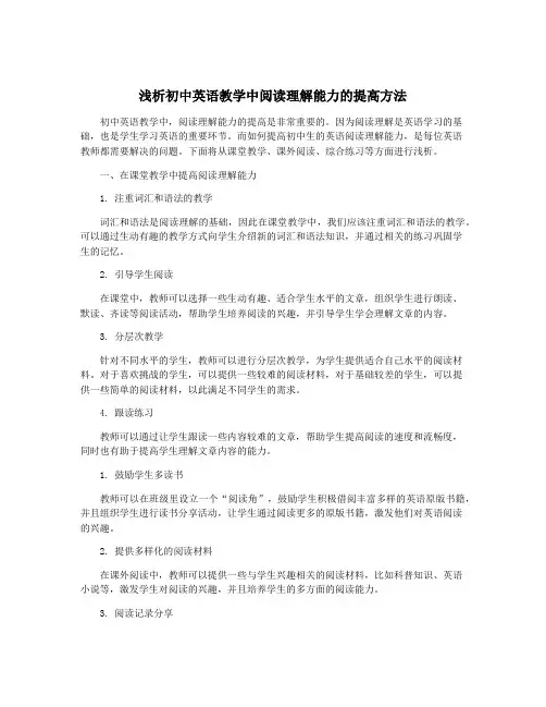 浅析初中英语教学中阅读理解能力的提高方法