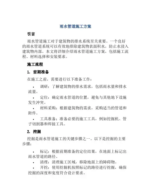 雨水管道施工方案