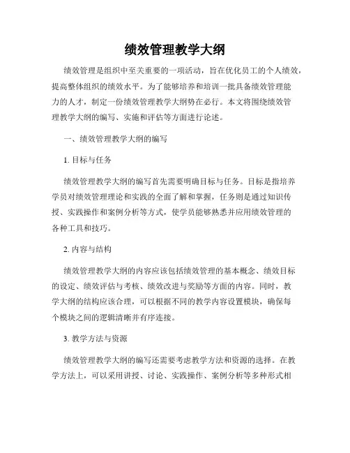绩效管理教学大纲