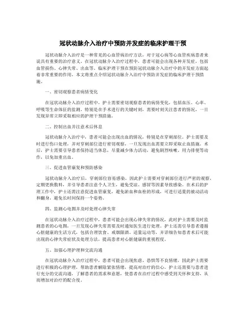 冠状动脉介入治疗中预防并发症的临床护理干预