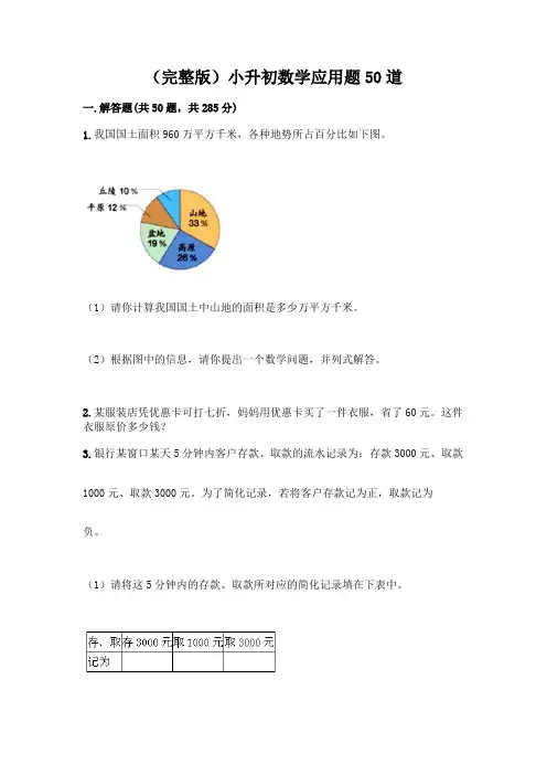 (完整版)小升初数学应用题50道附完整答案(名校卷)