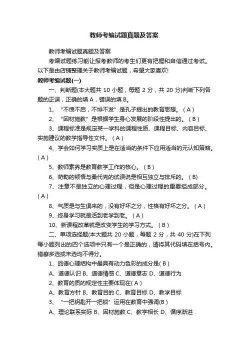 教师考编试题真题及答案