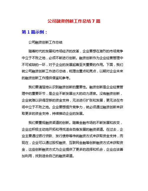 公司融资创新工作总结7篇