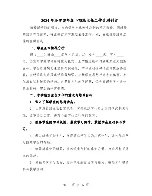 2024年小学四年级下期班主任工作计划例文（三篇）