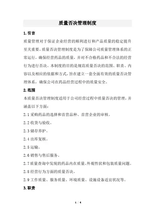 质量否决管理制度(经典版)