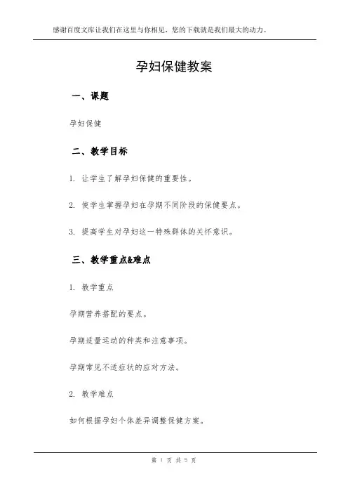 孕妇保健教案