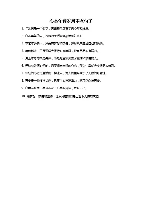 心态年轻岁月不老句子