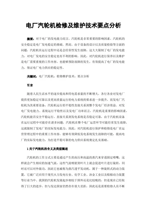 电厂汽轮机检修及维护技术要点分析