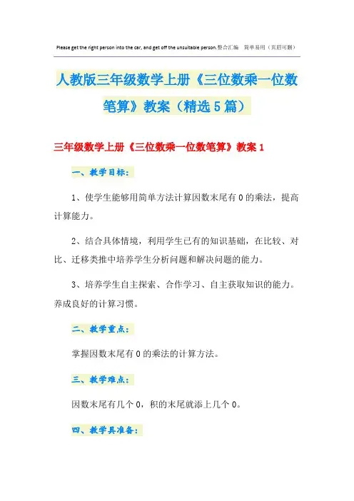 人教版三年级数学上册《三位数乘一位数笔算》教案(精选5篇)