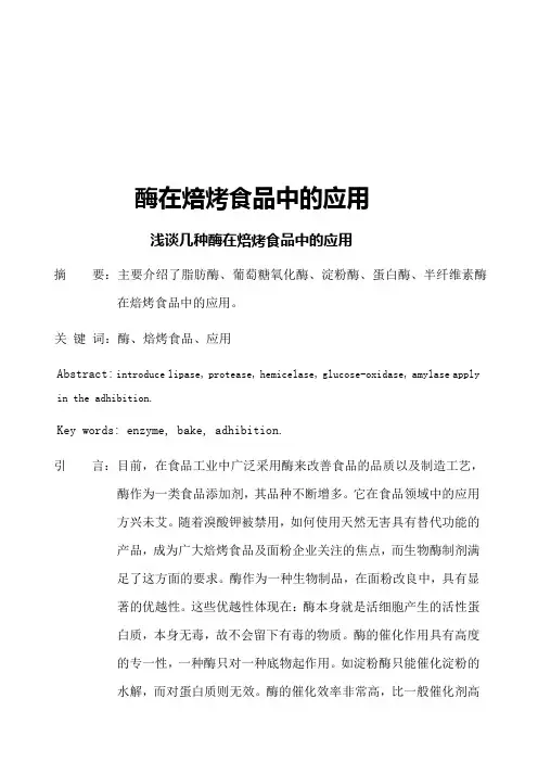 酶在焙烤食品中的应用