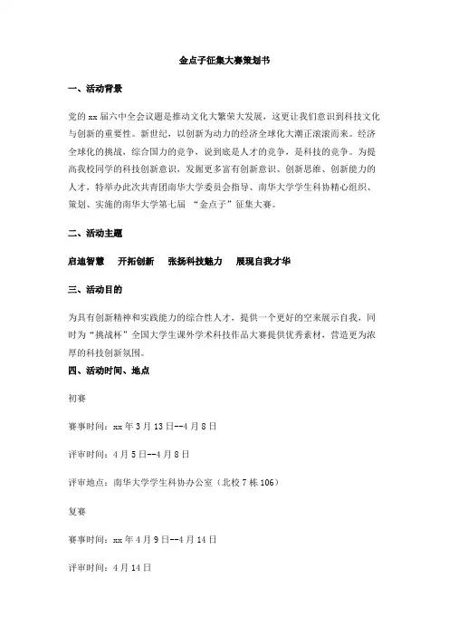 金点子征集大赛策划书