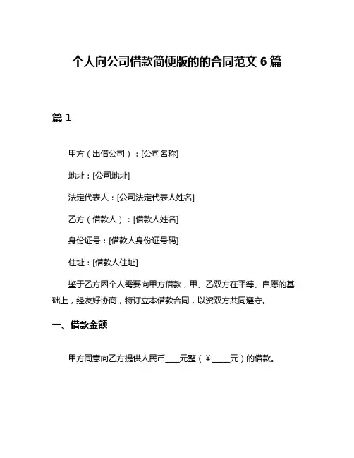 个人向公司借款简便版的的合同范文6篇