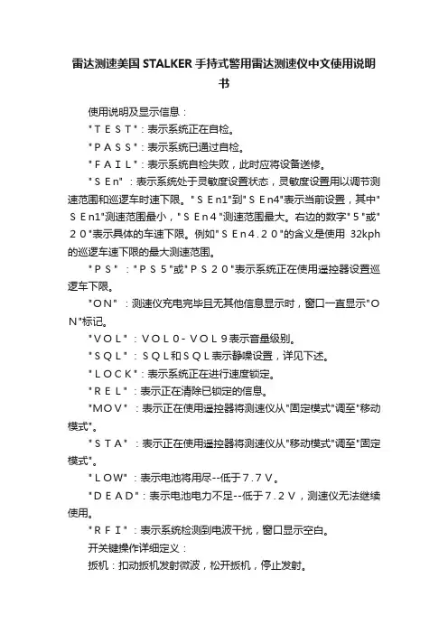 雷达测速美国STALKER手持式警用雷达测速仪中文使用说明书
