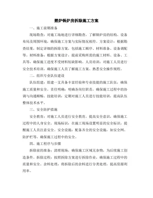 燃炉锅炉房拆除施工方案
