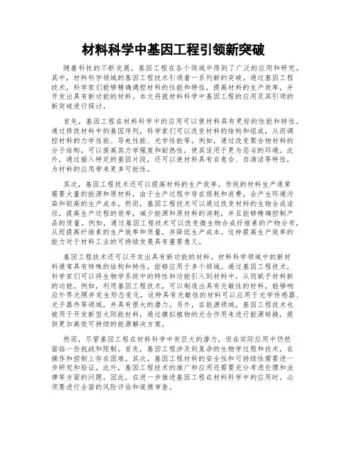 材料科学中基因工程引领新突破
