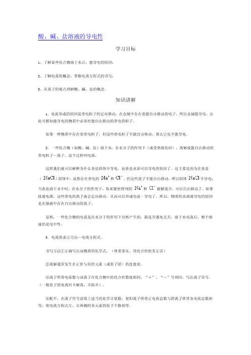 酸、碱、盐溶液的导电性.doc