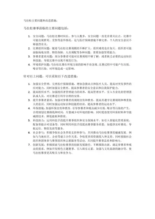 马拉松主要问题和改进措施