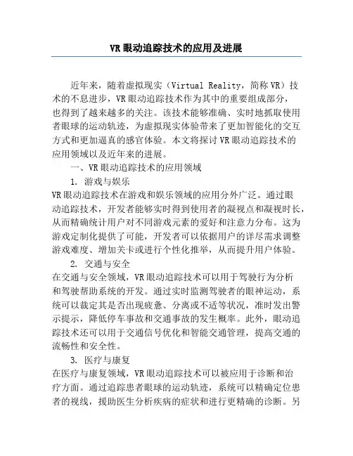 VR眼动追踪技术的应用及进展