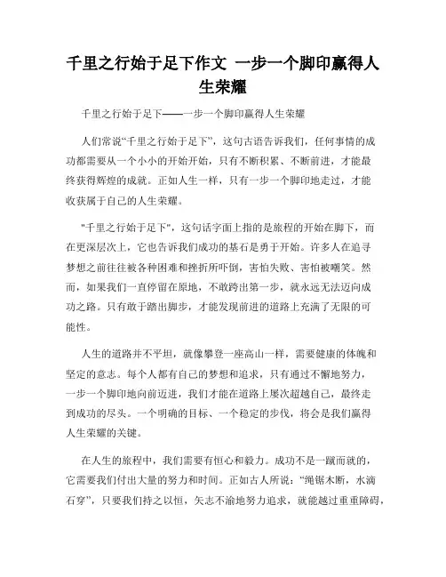 千里之行始于足下作文  一步一个脚印赢得人生荣耀