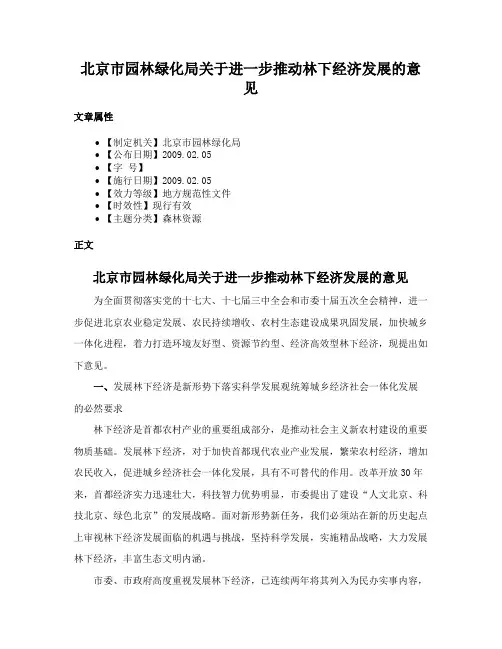 北京市园林绿化局关于进一步推动林下经济发展的意见