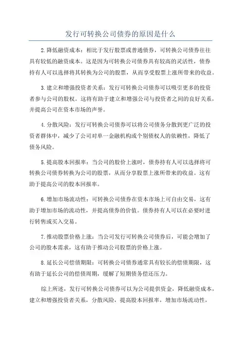 发行可转换公司债券的原因是什么