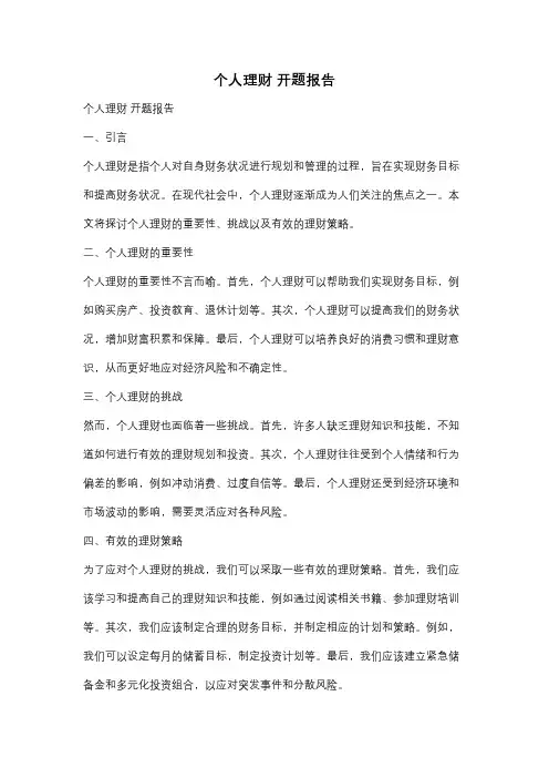个人理财 开题报告