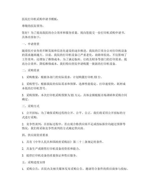 医院打印机采购申请书模板