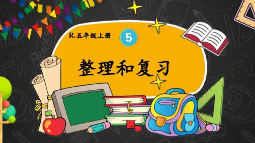 人教版五年级数学上学期第五单元简易方程整理和复习