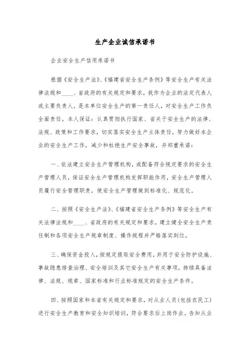 生产企业诚信承诺书（2篇）
