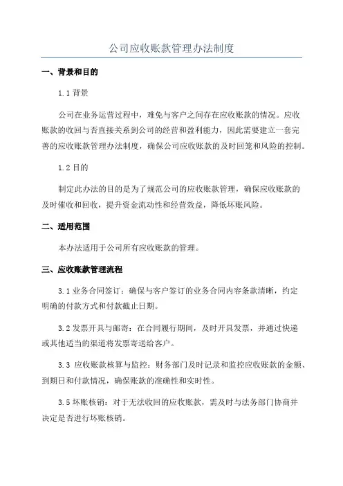 公司应收账款管理办法制度